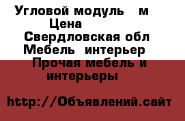 Угловой модуль 2 м. › Цена ­ 1 300 - Свердловская обл. Мебель, интерьер » Прочая мебель и интерьеры   